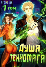 скачать книгу Душа техномага. Том 1 (СИ) автора Игорь Ан