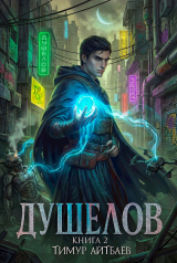 скачать книгу Душелов. Книга 2 (СИ) автора Тимур Айтбаев