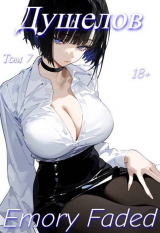 скачать книгу Душелов. Том 7 (СИ) автора Emory Faded