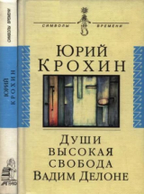 скачать книгу Души высокая свобода: Вадим Делоне автора Юрий Крохин