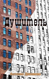 скачать книгу Душитель (ЛП) автора Антонио Дионисио