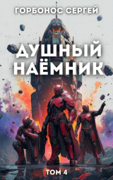 скачать книгу Душный наёмник. Том 4 (СИ) автора Сергей Горбонос
