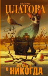 скачать книгу Два билета в никогда автора Виктория Платова