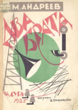 скачать книгу Два брата автора Михаил Андреев