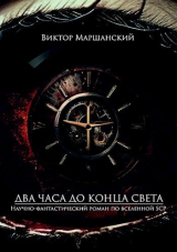 скачать книгу Два часа до конца света (СИ) автора Виктор Маршанский