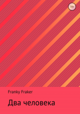 скачать книгу Два человека автора Franky Fraker