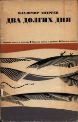 скачать книгу Два долгих дня автора Владимир Андреев
