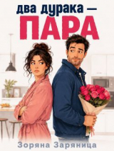 скачать книгу Два дурака — пара (СИ) автора Зоряна Заряница