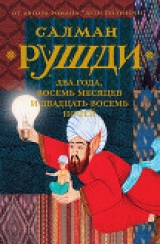 скачать книгу Два года, восемь месяцев и двадцать восемь ночей автора Салман Рушди