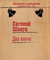 скачать книгу Два клена автора Евгений Шварц