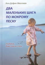 скачать книгу Два маленьких шага по мокрому песку автора Анн-Дофин Жюллиан