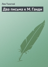 скачать книгу Два письма к М Ганди автора Лев Толстой