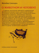 скачать книгу Два урока о животном и человеке автора Жильбер Симондон