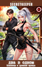 скачать книгу Два в одном: Близнецы и древняя вражда (СИ) автора SecretKeeper