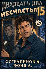 скачать книгу Двадцать два несчастья 15 (СИ) автора А. Фонд