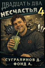 скачать книгу Двадцать два несчастья 4 (СИ) автора Данияр Сугралинов