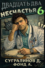 скачать книгу Двадцать два несчастья 6 (СИ) автора Данияр Сугралинов