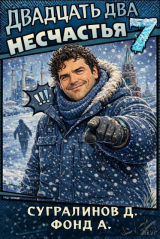 скачать книгу Двадцать два несчастья 7 (СИ) автора Данияр Сугралинов