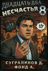 скачать книгу Двадцать два несчастья 8 (СИ) автора Данияр Сугралинов