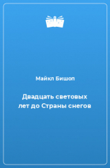скачать книгу Двадцать световых лет до Страны снегов автора Майкл Бишоп