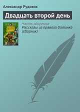 скачать книгу Двадцать второй день автора Александр Рудазов
