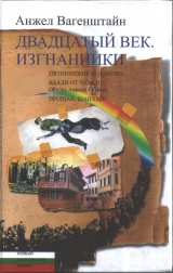 скачать книгу Двадцатый век. Изгнанники автора Анжел Вагенштайн