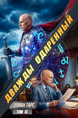 скачать книгу Дважды одарённый. Том IX (СИ) автора Элиан Тарс
