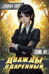 скачать книгу Дважды одаренный. Том VI (СИ) автора Элиан Тарс