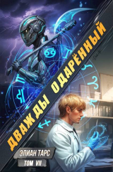 скачать книгу Дважды одаренный. Том VII (СИ) автора Элиан Тарс