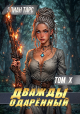 скачать книгу Дважды одарённый. Том X (СИ) автора Элиан Тарс