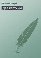 скачать книгу Две картины автора Валентин Пикуль