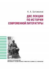 скачать книгу Две лекции по истории современной литературе автора Николай Богомолов
