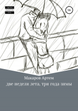 скачать книгу Две недели лета, три года зимы автора Артем Макаров
