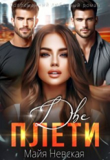 скачать книгу Две плети (СИ) автора Майя Невская
