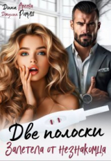 скачать книгу Две полоски. Залетела от незнакомца (СИ) автора Дина Ареева
