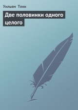 скачать книгу Две половинки одного целого автора Уильям Тенн