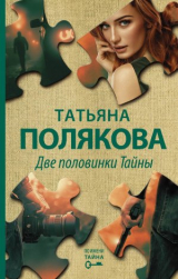 скачать книгу Две половинки Тайны автора Татьяна Полякова