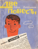 скачать книгу Две повести автора Иван Ботвинник