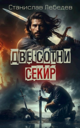 скачать книгу Две сотни секир (СИ) автора MrWind
