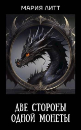 скачать книгу Две стороны одной монеты (СИ) автора Мария Литт