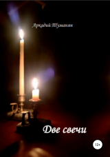 скачать книгу Две свечи автора Аркадий Туманян