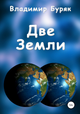скачать книгу Две Земли автора Владимир Буряк