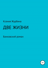 скачать книгу Две жизни. Банковский роман автора Ксения Журбина