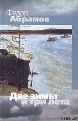 скачать книгу Две зимы и три лета автора Федор Абрамов