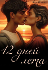 скачать книгу Двенадцать дней лета (СИ) автора Анна Джолос