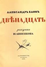 скачать книгу Двенадцать (илл. Анненкова) автора Александр Блок