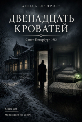 скачать книгу Двенадцать кроватей (СИ) автора Александр Фрост