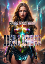 скачать книгу Дверь в Демонов (СИ) автора Nefelim
