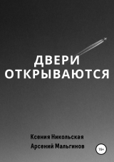 скачать книгу Двери открываются автора Ксения Никольская