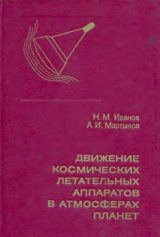 скачать книгу Движение космических летательных аппаратов в атмосферах планет автора Николай Иванов